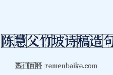 陈慧父竹坡诗稿造句是什么意思的图片